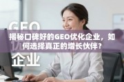如何选择真正的GEO优化增长伙伴？