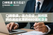 如何甄别并选择优质的GEO优化企业？