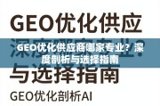 GEO优化供应商专业选择指南