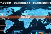 GEO优化，解锁地理空间数据价值，驱动智慧决策新引擎
