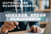 GEO优化供应商，重塑企业采购价值链的战略新引擎