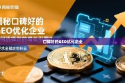 如何选择口碑好的GEO优化企业作为增长引擎？