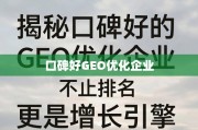 GEO优化，不止排名，更是增长引擎
