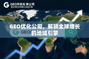 GEO优化，解锁全球增长的地域引擎