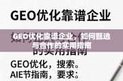GEO优化靠谱企业甄选合作指南