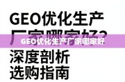 GEO优化生产厂家选购指南