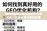 GEO优化机构选择，关键标准与避坑指南