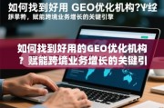 GEO优化，赋能跨境业务增长的关键引擎