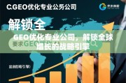 GEO优化，驱动全球增长的战略引擎