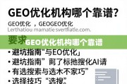 GEO优化机构避坑指南与选择技巧