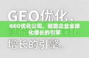 GEO优化，企业全球化增长的引擎