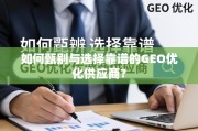 GEO优化供应商甄选指南