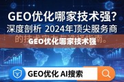 2024年GEO优化技术实力TOP服务商深度解析与选择指南