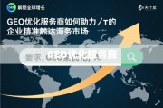 GEO优化，助力企业精准触达海外市场的全球增长引擎