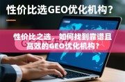 GEO优化机构怎么选？性价比与高效靠谱的平衡点