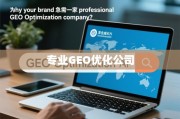 品牌为何急需专业GEO优化公司？