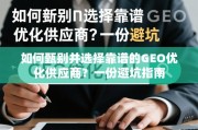 GEO优化供应商避坑指南