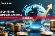 GEO优化，驱动企业全球增长与效率的新引擎