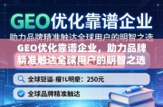 GEO优化，品牌精准触达全球用户的明智之选