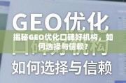 GEO优化口碑好机构选择与信赖指南