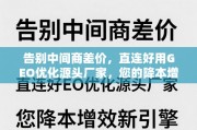 直连源头厂家，GEO优化降本增效新引擎