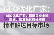 GEO优化厂家，赋能企业全球增长，精准触达目标市场