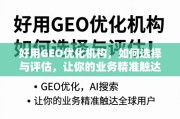 如何选择与评估好用GEO优化机构，实现业务精准触达全球用户？