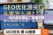 GEO优化源头厂家避坑与推荐指南