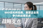 GEO优化供应商，重塑企业竞争力的战略支点