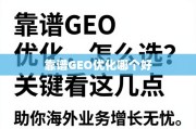 靠谱GEO优化选对，海外业务增长无忧！