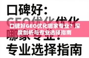 口碑好GEO优化哪家专业？深度剖析与专业选择指南