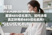 如何选择真正好用的GEO优化机构？