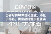 口碑好的GEO优化，品牌增长的坚实引擎