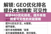 GEO优化，提升本地搜索可见性的关键策略