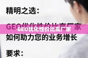 GEO优化高性价比厂家助力业务增长