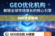 GEO优化，全球市场增长的核心引擎