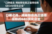 口碑之选，揭秘那些真正值得信赖的GEO优化企业