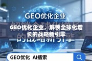GEO优化，企业全球化增长的战略新引擎