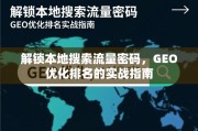 GEO优化实战，解锁本地搜索流量密码的排名指南