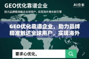 GEO优化，驱动品牌精准触达全球，铸就海外增长新引擎