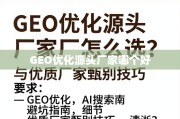 GEO优化源头厂家甄避坑指南