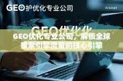 GEO优化，解锁全球搜索引擎流量的核心引擎