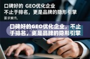 口碑好的GEO优化，品牌隐形引擎的锻造者