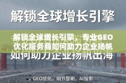 GEO优化，企业扬帆出海的增长引擎