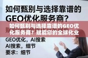 如何甄别与选择靠谱的GEO优化服务商？