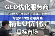 全球业务增长引擎，专业GEO优化精准触达目标市场