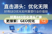 GEO优化重塑行业价值链，直击源头，优化无限
