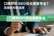 口碑好的GEO优化哪家专业？深度解析与选择指南