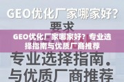 GEO优化厂家选择指南与优质厂商推荐