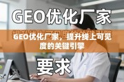 GEO优化，提升线上可见度的关键引擎